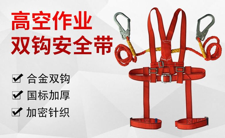双钩安全带使用注意事项